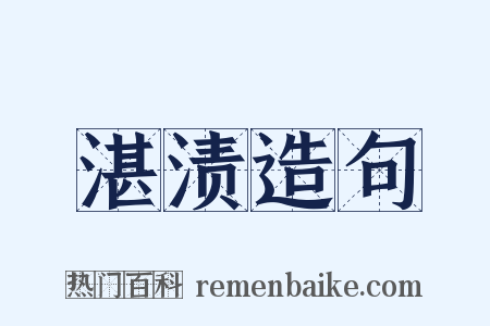 湛渍造句是什么意思的图片